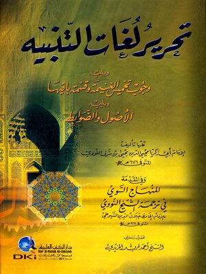 cover image of تحرير لغات التنبيه، ويليه، وجوب تخميس الغنيمة وقسمة باقيها، ويليه، الأصول والضوابط